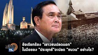 ข้อเรียกร้องเยาวชนปลดแอก ในมือ"ประยุทธ์"จะปลด"ชนวน"อย่างไร? : Matichon TV