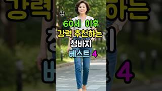 60세 이후 강력추천하는 청바지 베스트 4 | 60대청바지 | 여름청바지