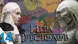Играем в Crusader Kings 2: Игра Престолов #14 Дейенерис - Гражданская Война