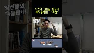 나만의 관점을 만들라#관점 #주식투자 #투자 #shorts