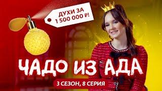 ЧАДО ИЗ АДА | 3 СЕЗОН | 8 СЕРИЯ