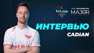 Интервью с cadiaN I PGL Major Stockholm 2021