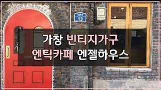 대구에도 빈티지가구를 살 수 있는 카페가 있다?! 가창 엔틱카페 엔젤하우스 / Antique cafe