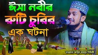 ঈসা নবীর রুটি চুরির ঘটনা || Abdul Wadud Siddiqi waz @IslamicHDmedia