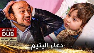 دعاء اليتيم - فيلم تركي مدبلج للعربية | Yetimin Duası