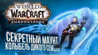 СЕКРЕТНЫЙ МАУНТ "Колыбель Дикого Семени" Как БЫСТРО Получить? Shadowlands!