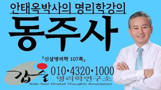 동주사-(신살명리학)-갑술 안태옥 박사의 신살강의