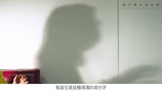 走過跟蹤騷擾的幽暗森林_現代婦女基金會