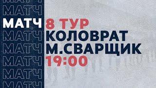 «Рекорд» Чемпионат по футзалу | 8 тур (26.12.20) | Коловрат - Мастер Сварщик