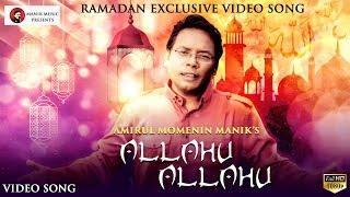 Allahu Allahu [ আল্লাহ নামের শ্রেষ্ঠ সুর ] Islamic Video Song | Amirul Momenin Manik | Ramadan 2019