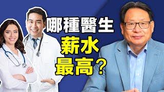 整形外科醫生薪水不是最高的？越重要的醫生薪水越低？美國人健康差的秘密在這里？