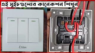 4 গ্যাং সুইচ কানেকশন || 4 gang swice connection.