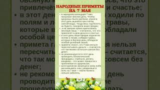 7 МАЯ - НАРОДНЫЕ ПРИМЕТЫ #shorts #эзотерика #приметы