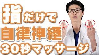 【整体】30秒間の指マッサージだけで 自律神経失調症 を調整する凄技