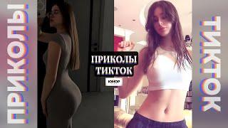 ПРИКОЛЫ ТИК ТОК 2025 / ЛУЧШИЕ ВИДЕО ФЕВРАЛЬ / ПРИКОЛЫ ДЛЯ ВЗРОСЛЫХ #40