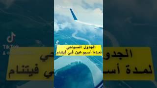 الجدول السياحي لمدة اسبوعين في #فيتنام #العربية #سياحة