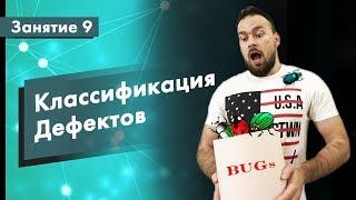 Курс Тестирование ПО. Занятие 9. Классификация дефектов | QA START UP