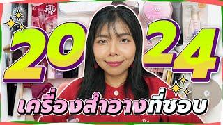 เครื่องสำอางที่ชอบที่สุดในปี 2024 | Best of the year makeup 2024 | Licktga