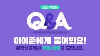 그동안 궁금했던 안구질환 질문들! Eye Q&A, 아이준에게 물어봐요! 대표원장님이 직접 답변해주세요! - 댓글이벤트
