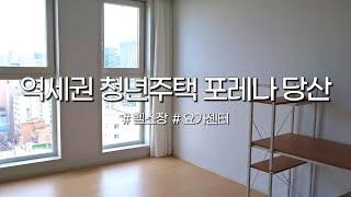 영등포구청역 역세권 청년주택 포레나 당산 입주 후기 (19층 헬스장, 요가센터)