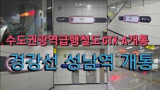 수도권광역급행철도 GTX-A 경강선 성남역 2024년 3월 30일 개통 시승 및 영상