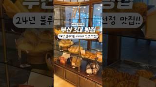 부산 3대 빵집!! 무조건 가세요 저장하세요..... #부산빵집 #블루리본 #부산맛집추천