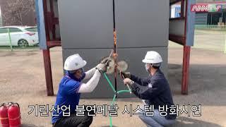 내화, 피난 방화 건축법 강화에 대응한 제품으로 불연, 친환경, 맞춤형 디자인을 적용한 세계 최초의 기린 불연 메탈패널, 기린 불연 리노베이션패널 건축 내외장재 패널로 인기가 높아