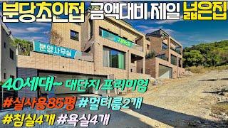 NO-0317 분당초인접 멀티룸2 침실4 실사용 85평 금액대지 제일 넓은집[분당단독주택][경기광주전원주택]