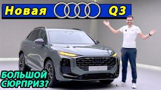 Новая Audi Q3 2026: Сюрприз от немцев! Что скрывает кроссовер за 75 000€?
