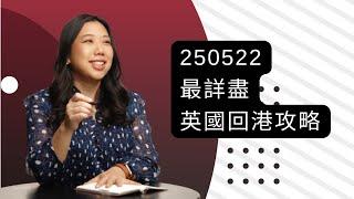 【英國學生如何返香港】 升學界花姐 分享 英國回港攻略 準備文件 檢測要求NHS疫苗紀錄 隔離酒店 國泰要求  康復證明 疫苗通行證 臨時疫苗通行證