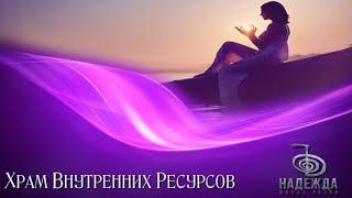 Медитативная практика Источники Личной Силы или Храм Внутренних Ресурсов