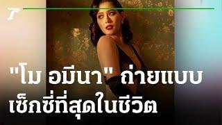 "โม อมีนา" ถ่ายนู้ด ยก "ต่าย เพ็ญพักตร์" เป็นไอดอล | 06-12-64 | บันเทิงไทยรัฐ