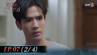 เกมรักปาฏิหาริย์ EP.07 (2/4) | 14 ต.ค. 67 | one31