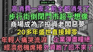 從此再無高消費，二十年發展的經濟一夜回到解放前，城市商業城全是空舖，步行街倒閉門店超乎想像，超級工廠東莞落下帷幕，百萬人口流失，千家企業倒閉，外資撤離。年輕人拒絕生娃，生一個娃的補助還沒買一輛車高！