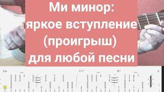 Сыграйте универсальное вступление для любой песни ми минор. урок игры на гитаре . Ноты и табы PDF