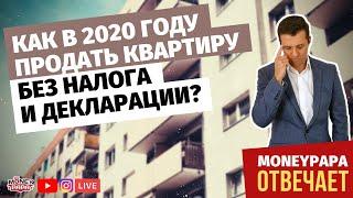 Как продать квартиру без налога и декларации?