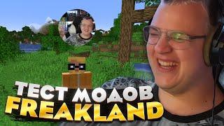 Пятёрка тестирует МОДЫ на FREAKLAND — это РЕВОЛЮЦИЯ в МИРЕ МОДОВ?