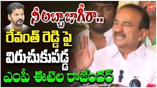 నీ అబ్బా జాగీరా.. MP Etela Rajender Shocking Comments On CM Revanth Reddy | Etela Vs Revanth |YOYOTV