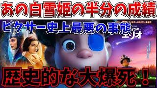 【速報】悪夢再び…ディズニー＆ピクサー最新作の星つなぎのエリオが前代未聞の大コケを記録…【星つなぎのエリオ/白雪姫/リロ＆スティッチ/MCU/ディズニー】