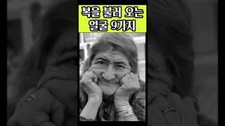 복을 불러 오는 얼굴 9가지 #명언 #격언 #행복#짧은글 #인생조언