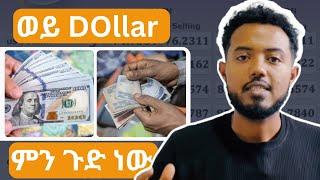 ምን ጉድ ነው | Dollar Exchange In Ethiopia