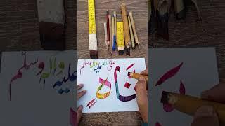 Muhammad صلی اللّٰہ علیہ وآلہ وسلّم name calligraphy  #nastaliqcalligraphy #calligraphy #art #nask