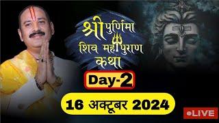 LIVE  DAY 02 श्री पूर्णिमा शिवमहापुराण कथा पंडित प्रदीप जी मिश्रा Shri Poornima ShivMahapuran Katha