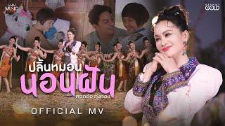 ปลิ้นหมอนนอนฝัน - ดอกอ้อ ทุ่งทอง【OFFICIAL MV】