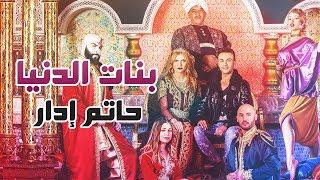 Hatim Idar - Banat dounia (Exclusive Music Video) | حاتم إدار - بنات الدنيا