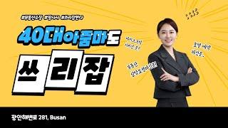 40대 아줌마도 쓰리잡한다!