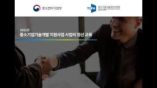 2022년 중소기업기술개발사업 사업비 집행, 관리 및 정산시 유의사항