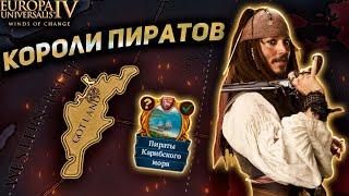 СОЗДАЛ СИЛЬНЕЙШЕЕ ПИРАТСКОЕ ГОСУДАРСТВО В Europa Universalis IV!