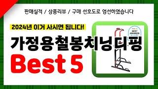 가정용철봉치닝디핑 추천! 2024년 인기 가성비 모두 갖춘 역대급 최신 인기제품Best5