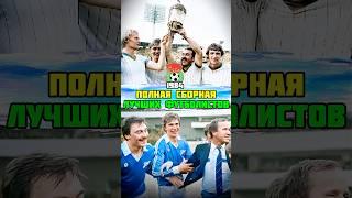 Лучшие футболисты СССР 1984 в одном видео 